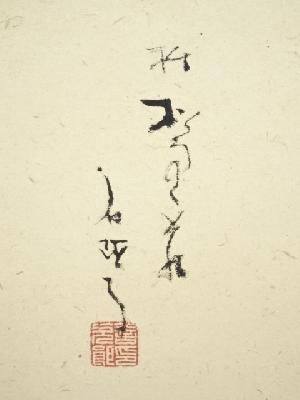 道具 ] - 道具 鈴木石歐子筆 閑日 太巻 肉筆紙本掛軸（共箱）ネット